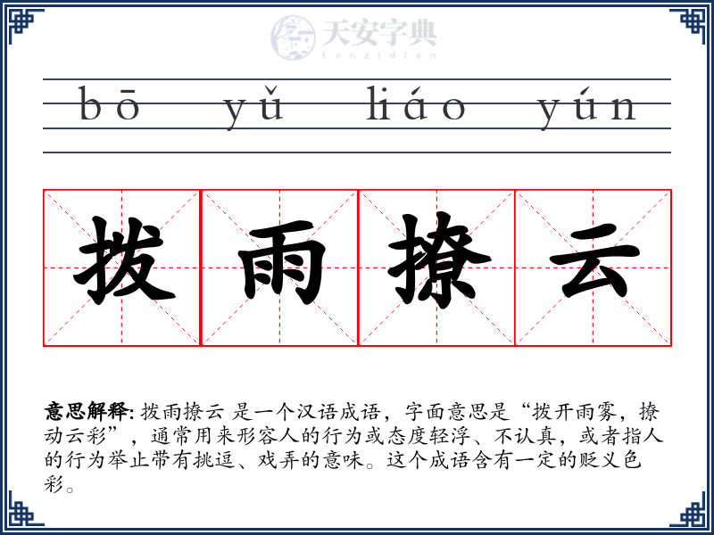 拨雨撩云