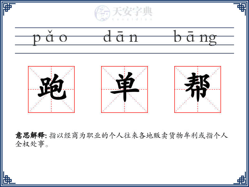 跑单帮