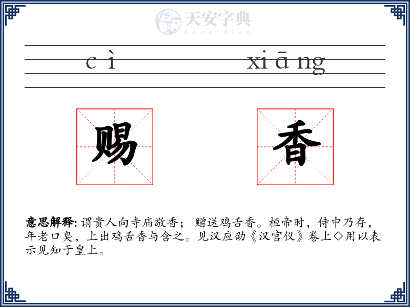 赐香