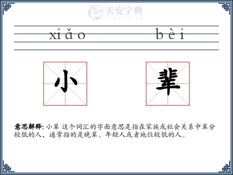 小辈