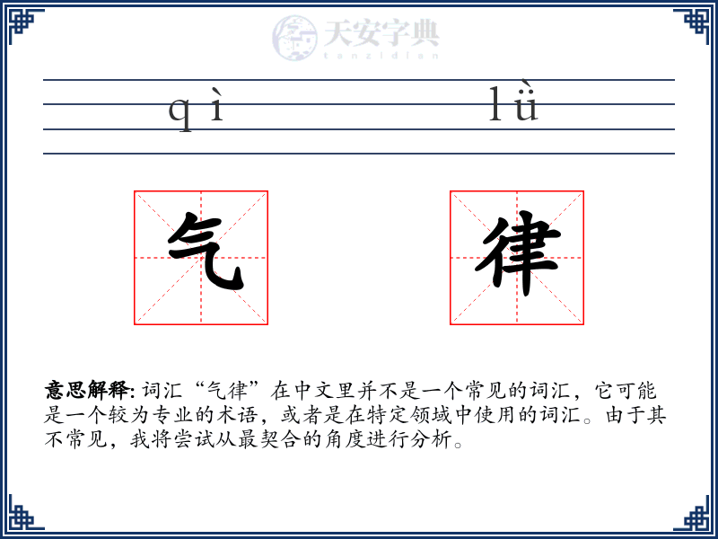 气律