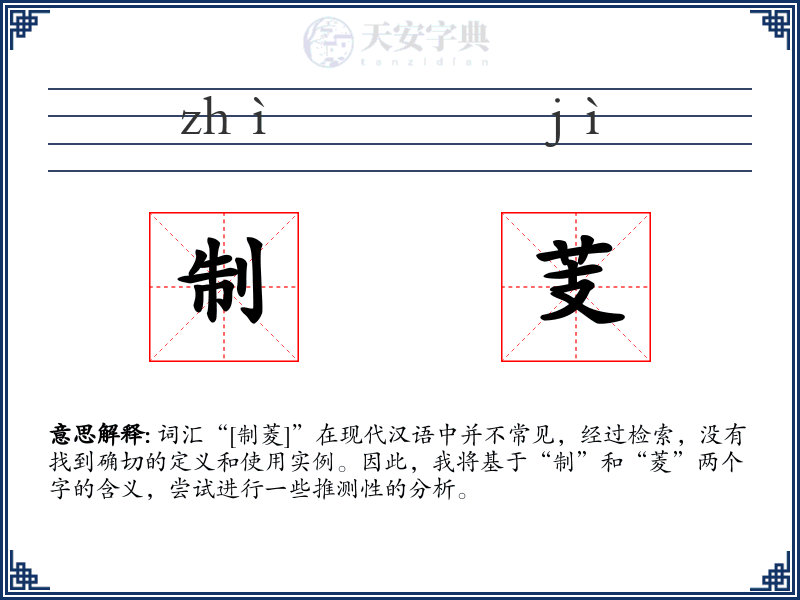 制芰