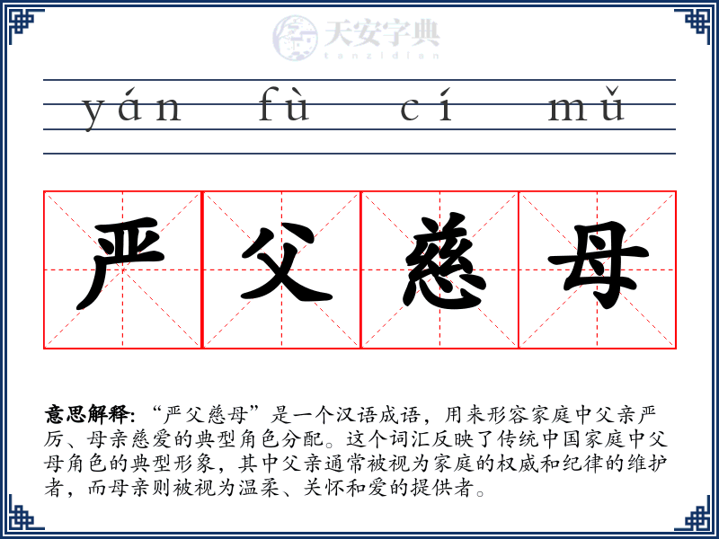 严父慈母
