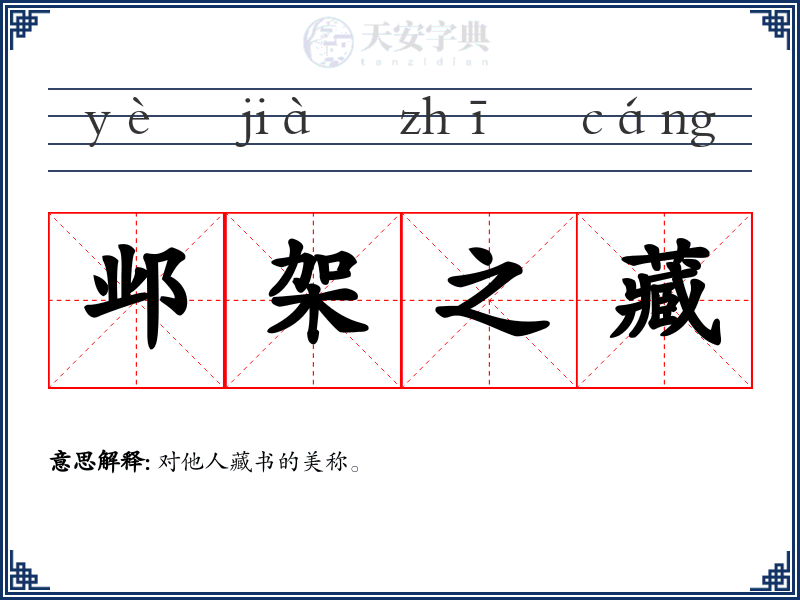 邺架之藏