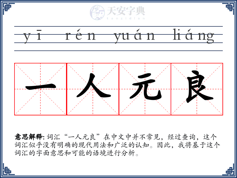 一人元良