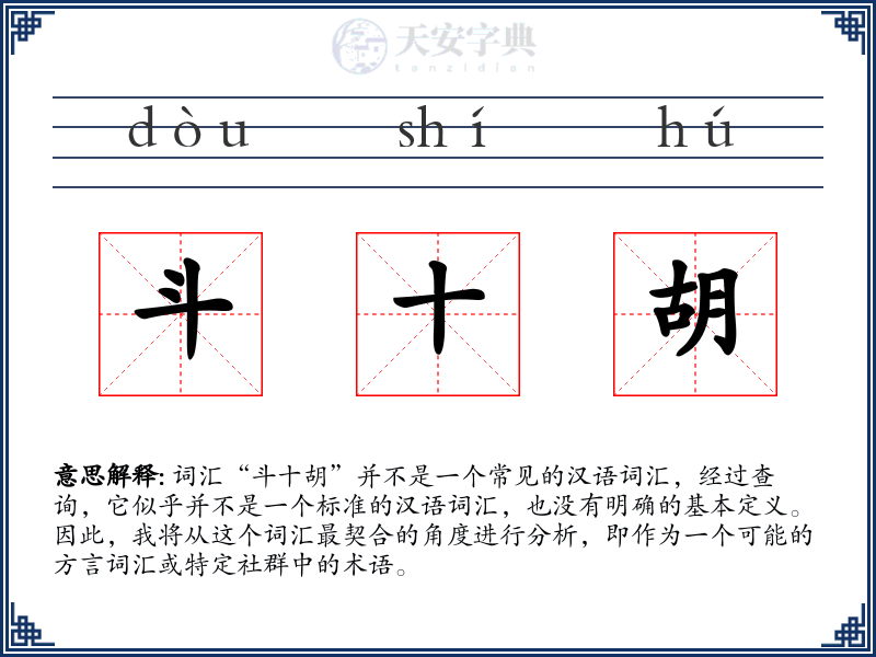 斗十胡