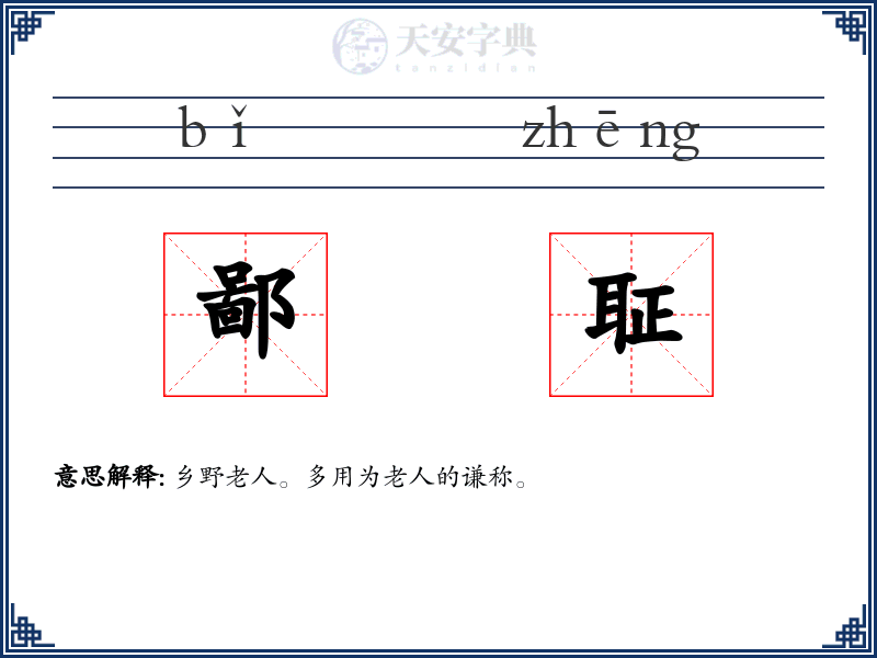 鄙聇