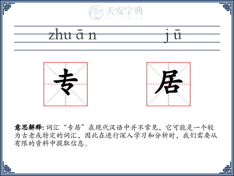 专居