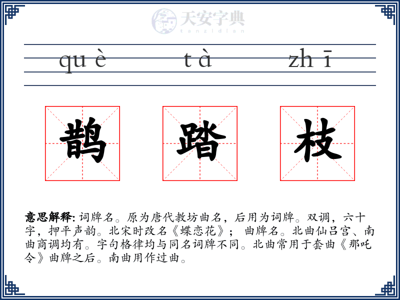 鹊踏枝