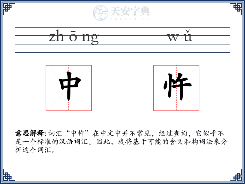 中忤