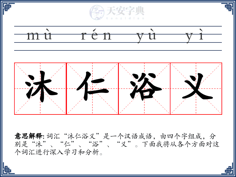 沐仁浴义