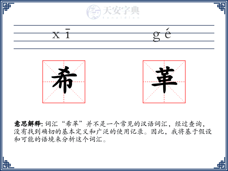 希革