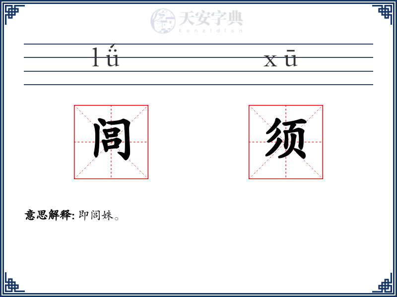闾须