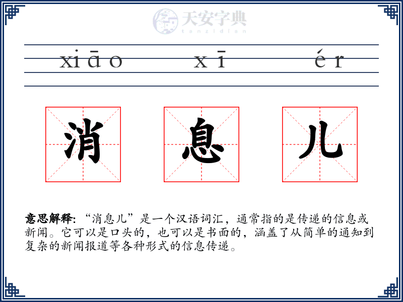 消息儿