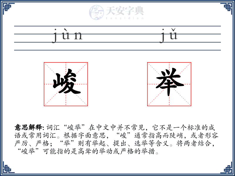 峻举