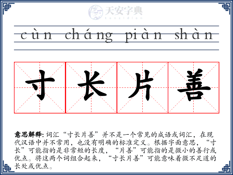 寸长片善