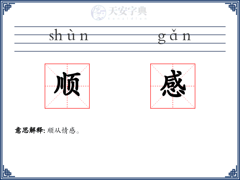 顺感