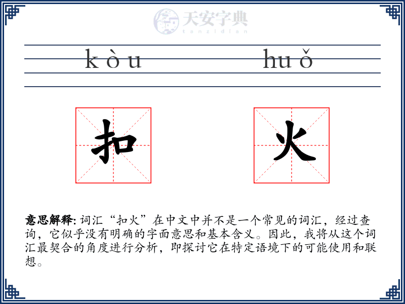 扣火