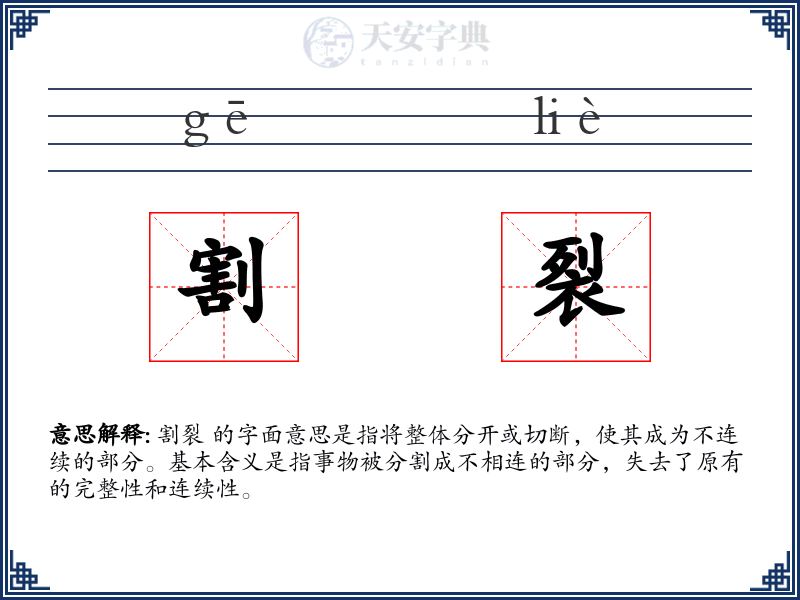 割裂:拼音、读音、繁体字、用法、近义词与反义词 - 汉语成语词典