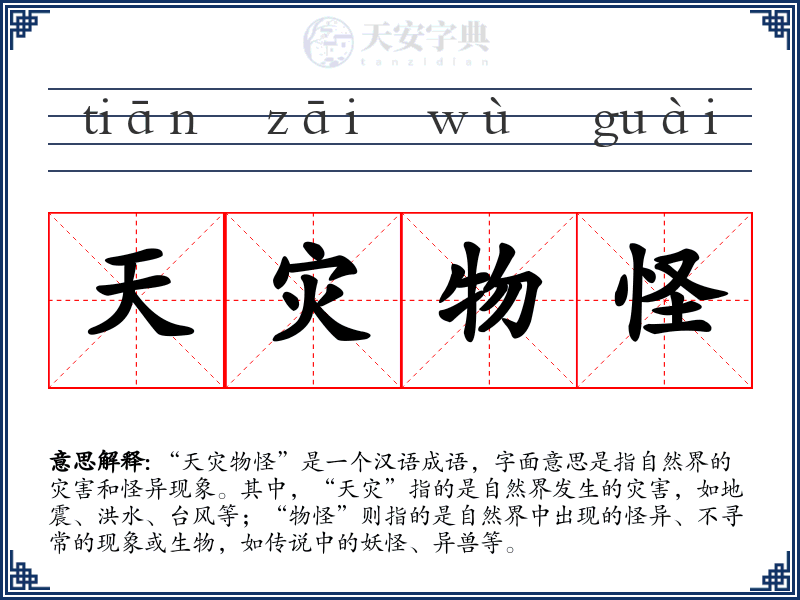 天灾物怪