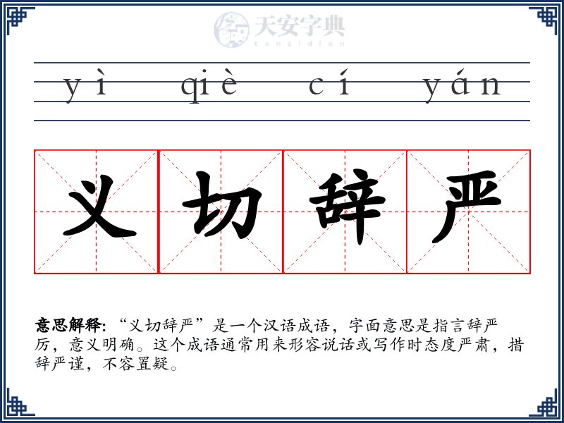 义切辞严