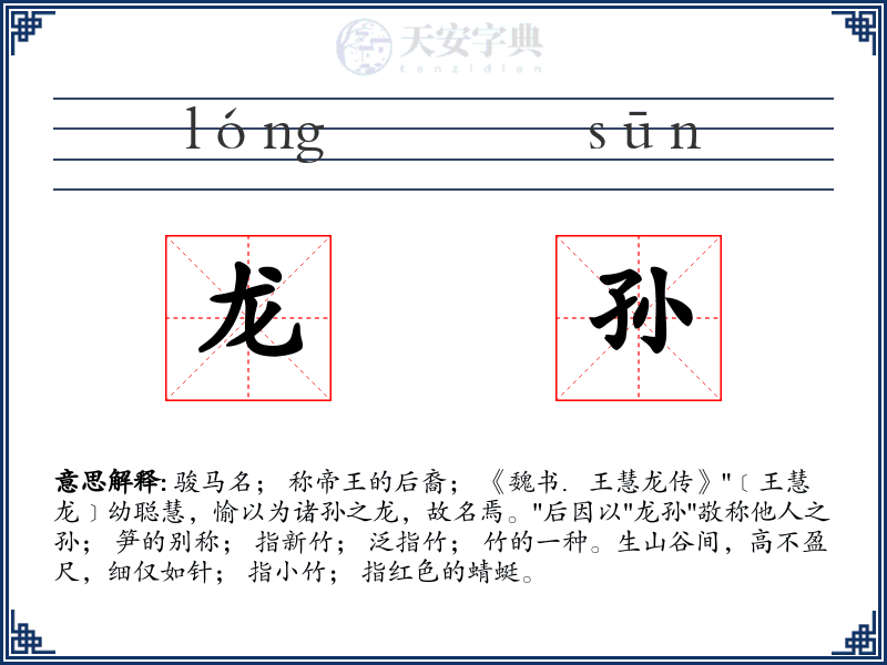 龙孙