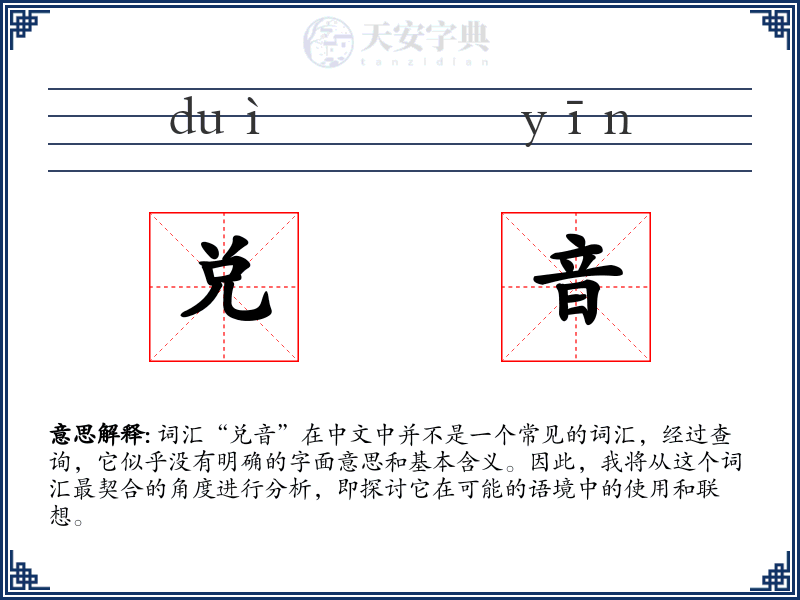 兑音