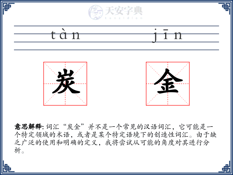 炭金