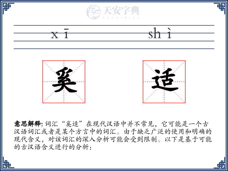 奚适