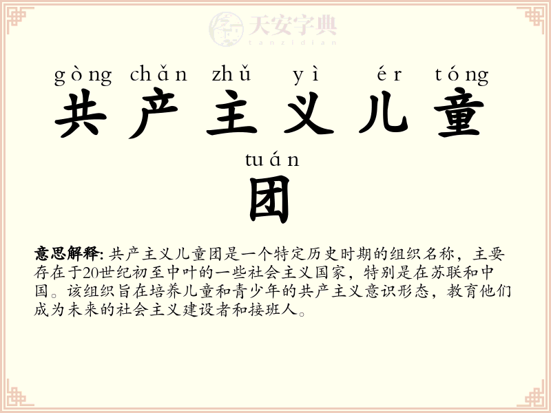 共产主义儿童团