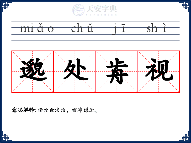 邈处歬视