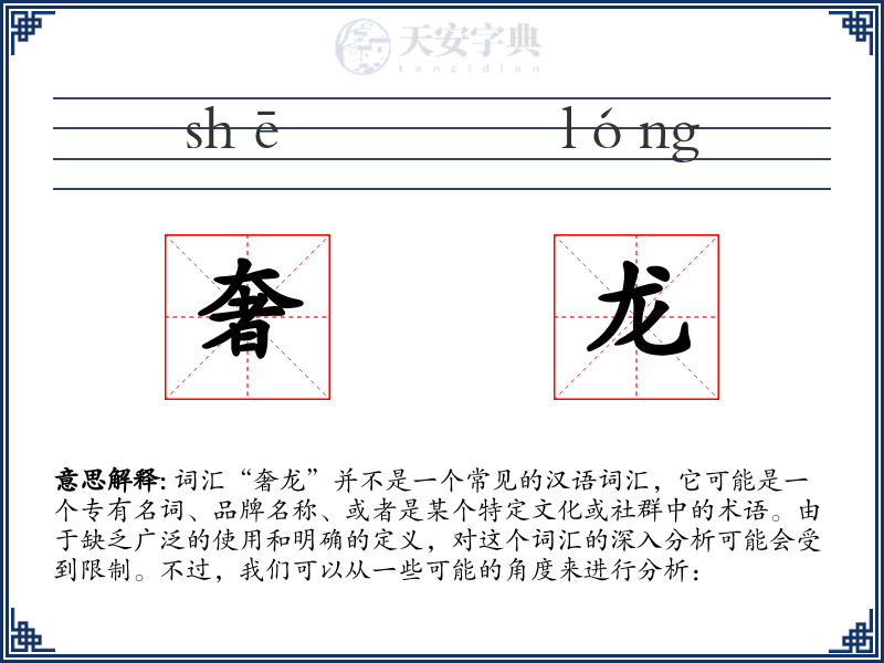 奢龙