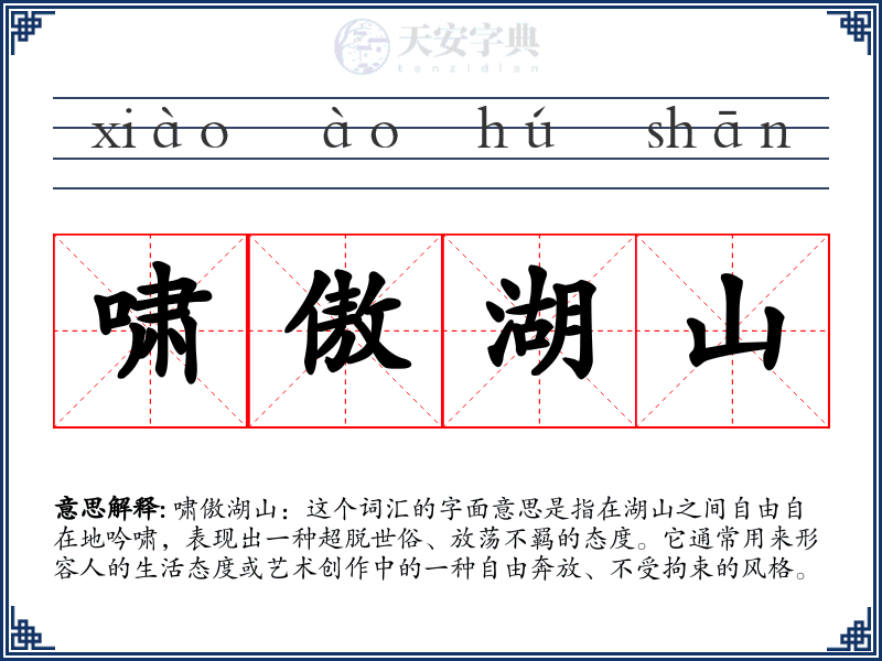 啸傲湖山