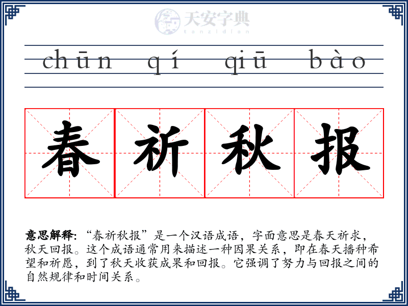 春祈秋报