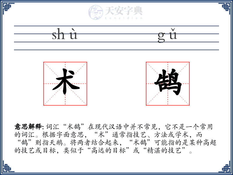 术鹄
