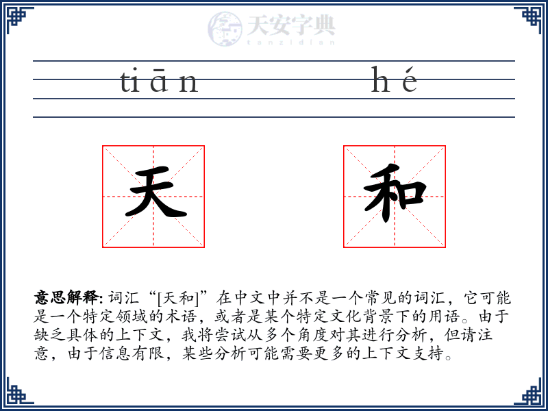 天和