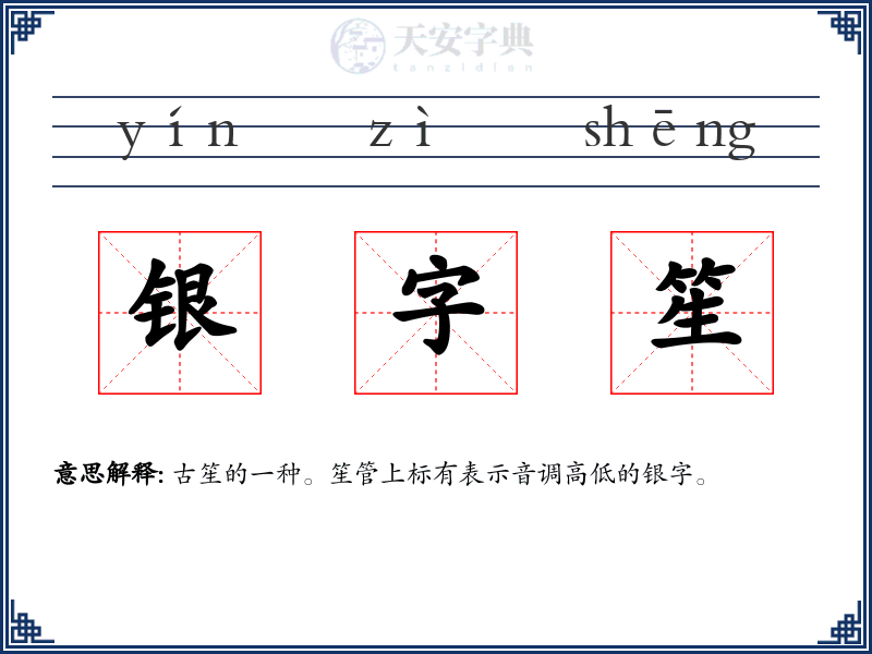 银字笙