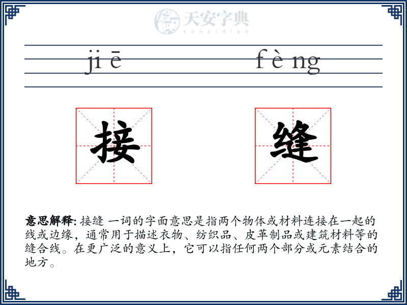 接缝