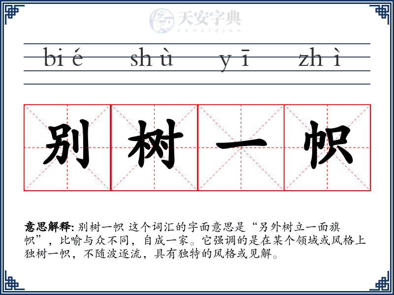 别树一帜