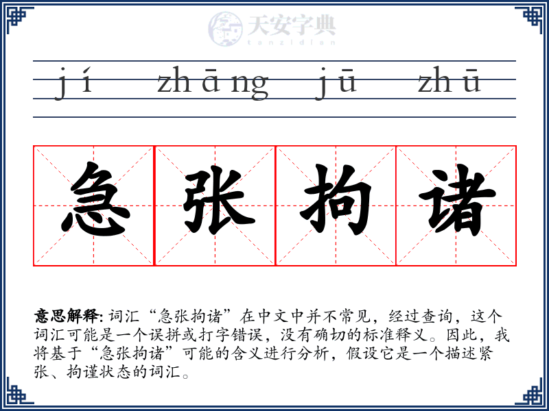 急张拘诸
