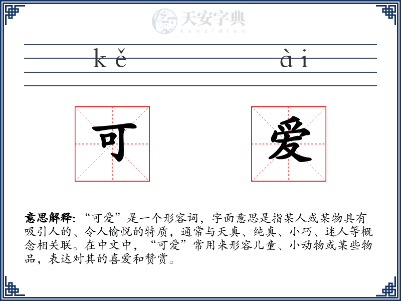 可爱