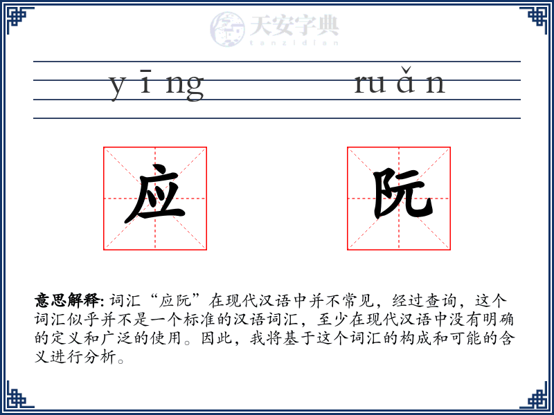 应阮