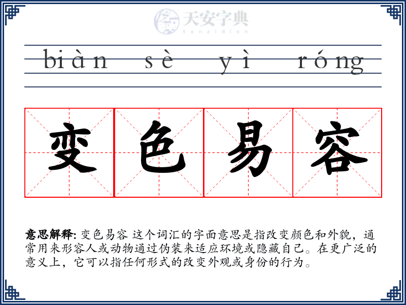 变色易容
