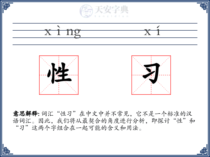 性习