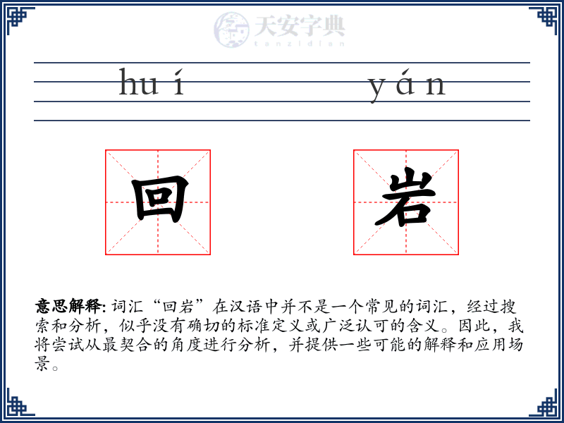 回岩