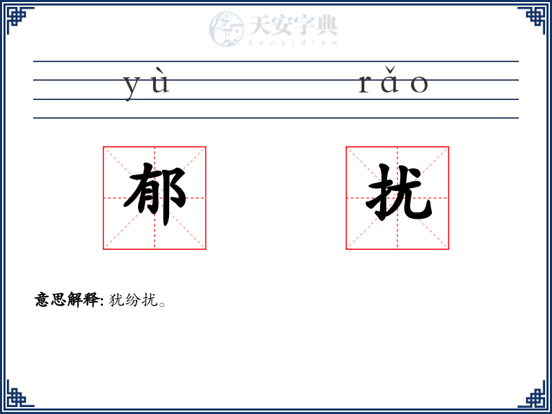 郁扰