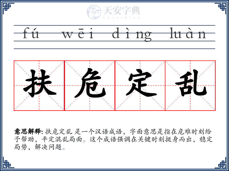扶危定乱