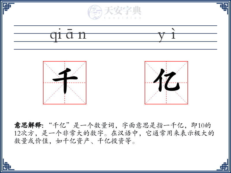千亿