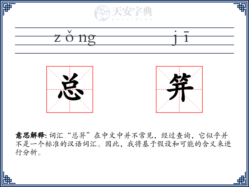 总笄