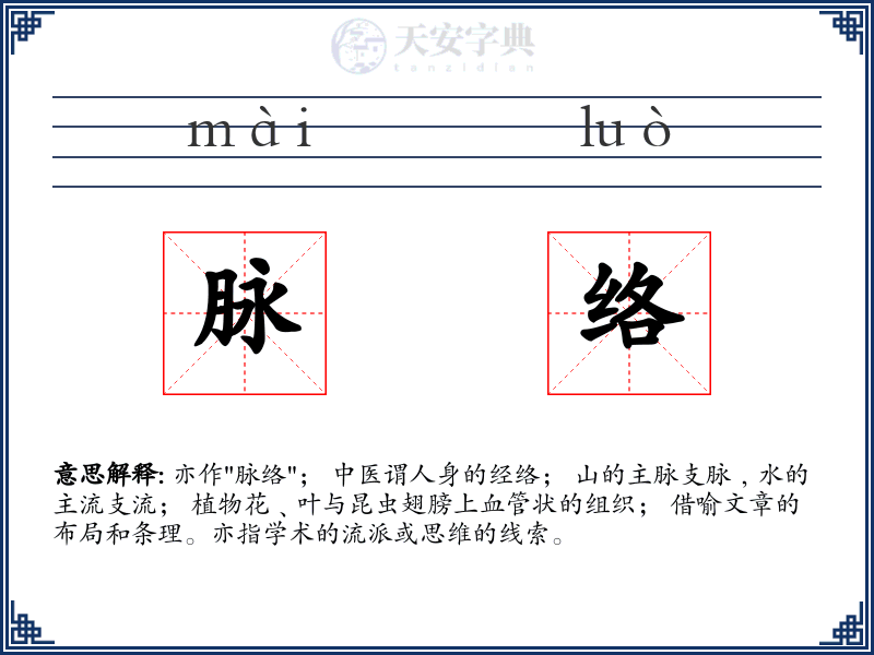 脉络